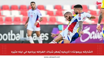 الشارقة بريمونتادا تاريخية يُمطر شباك الغرافة برباعية في ليلة مثيرة